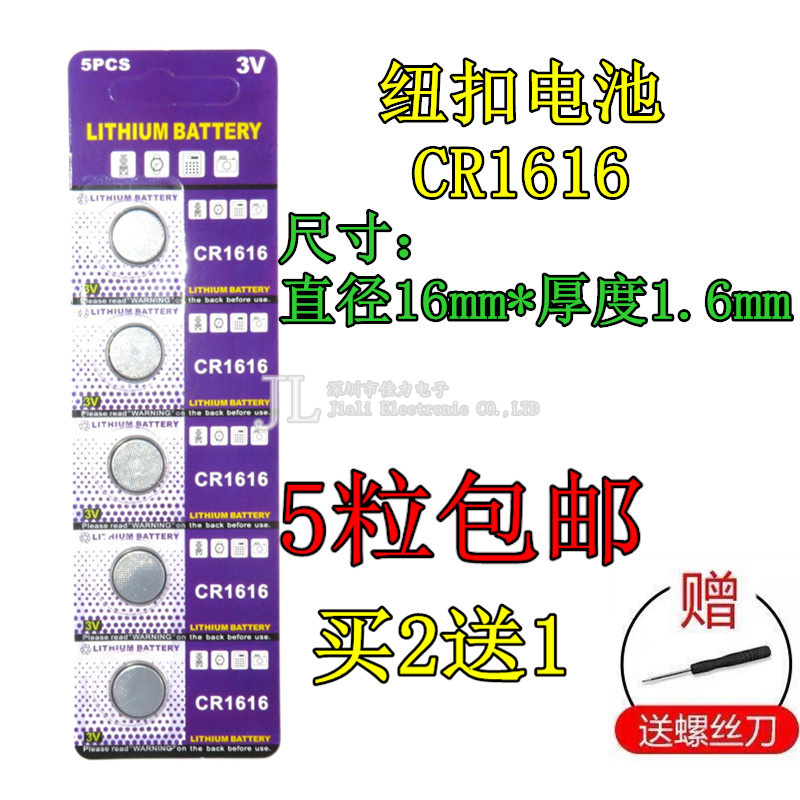 CR1616扣式3V锂电池 汽车遥控器防盗器纽扣电子 5粒