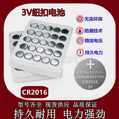 纽扣电池 CR2016 3V 电脑主板 电子秤人体秤 汽车遥控器纽扣电池