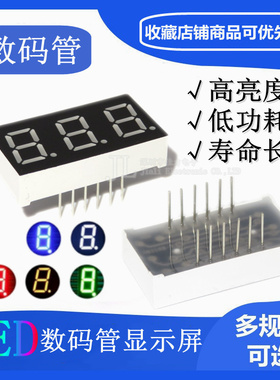 0.4英寸 3位数码管 三位 高亮红色 4031AS/BS 共阴共阳 4301AH/BH