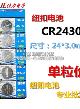 正品 Lithium CR2430 3V 电子秤 遥控器 沃尔沃汽车钥匙钮扣电池