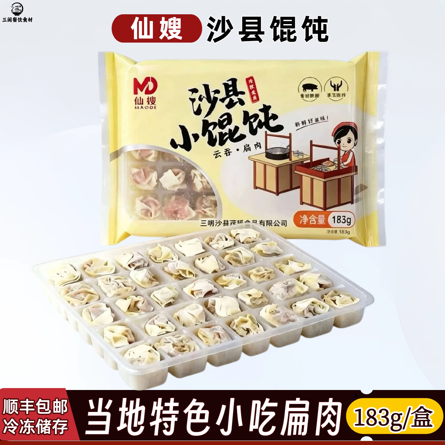 沙县小吃馄饨早餐半成品速食