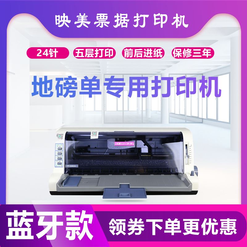 映美530K530KIII蓝牙连接地榜单三层发票出库单打印机票据打印机