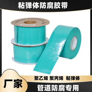 粘弹体防腐胶带管道保护带防腐粘弹体膏石油天然气管路修复加厚