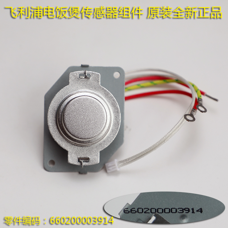 飞利浦电饭煲配件 主温控器组件 原装全新 备件编码660200003914