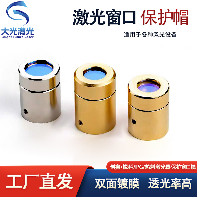 输出头帽激光器保护窗口镜窗口片