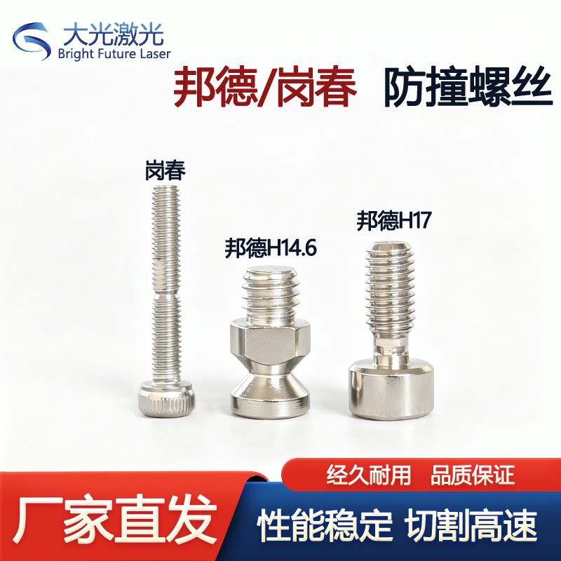 邦德防撞紧固螺丝激光切割配件