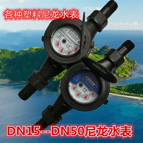 塑料尼龙水表4分6分1寸2寸宇豪