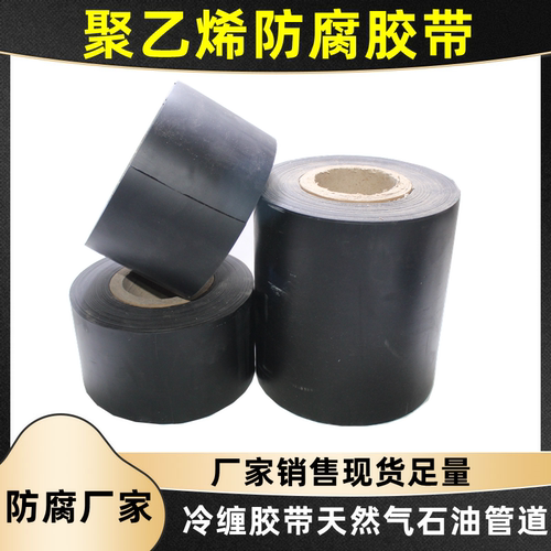 防腐胶带聚乙烯管道防腐