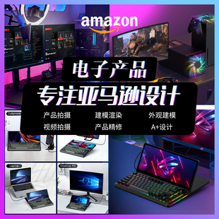 亚马逊产品拍摄图片设计建模渲染拍照做图美工白底图作图制作摄影