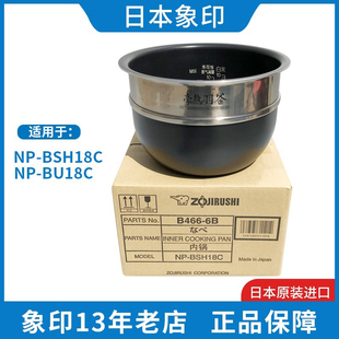 YS18 BSH18C 象印原装 BU18电饭煲内锅 正品 B466内胆配件