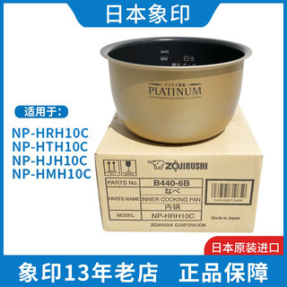 日本原装象印电饭煲内锅NP-HIH/HMH/HTH/HRH10C内胆配件B440/B354