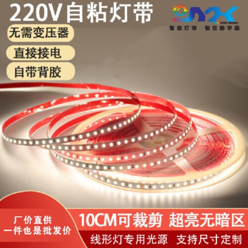静宇鑫220v裸板led灯带铝槽专用免驱动超薄高压自粘8mm贴片线形灯