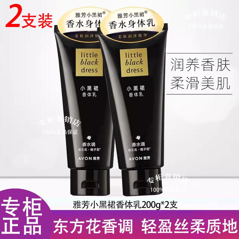 雅芳保湿滋润香水味小黑裙润肤乳