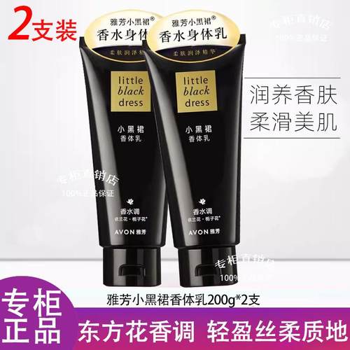 雅芳小黑裙香体乳200g*2保湿留香