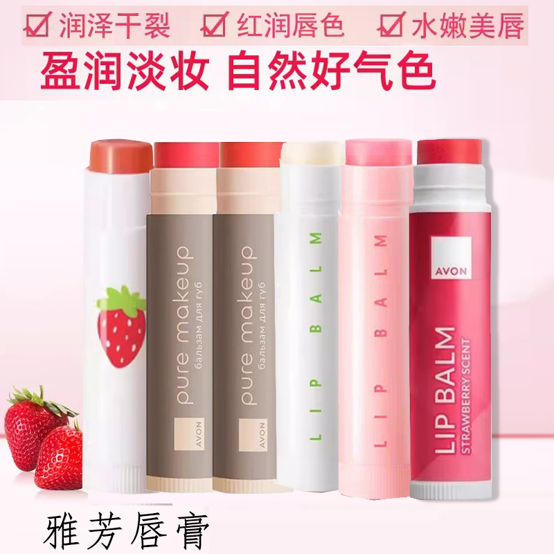 雅芳草莓润唇膏保湿滋润淡彩护唇防干裂儿童女士官网正品