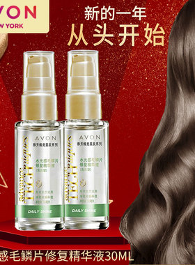 雅芳毛鳞片精华液30ml*2受损发质修复护发养发精华油改善毛躁开叉