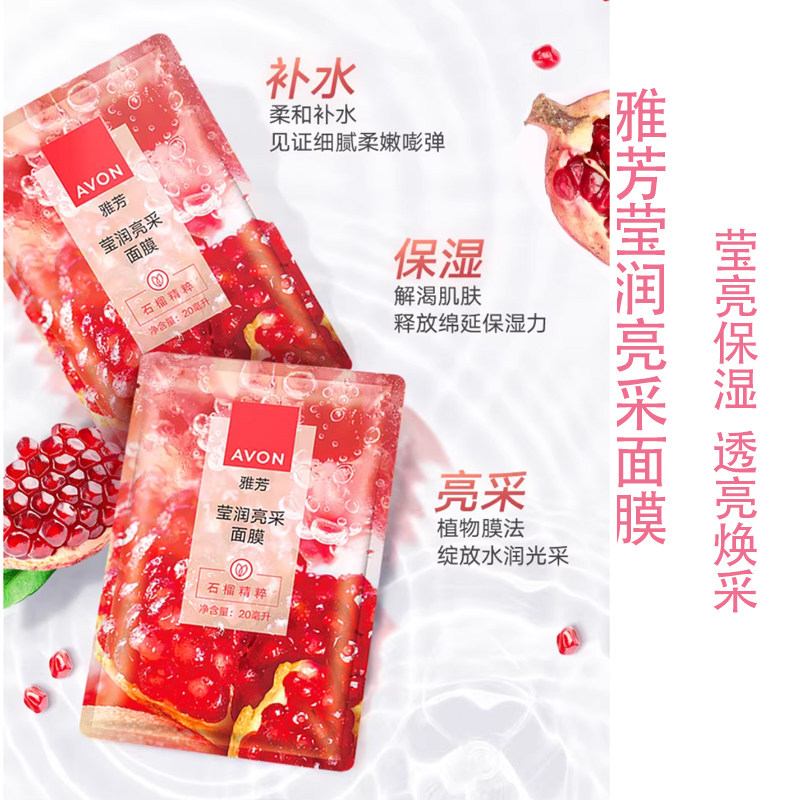 雅芳植物石榴面膜焕亮补水保湿提亮弹润莹润亮采贴片专柜正品