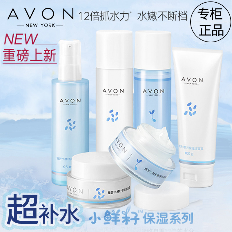 Avon/雅芳小鲜籽保湿系列洁面柔肤水精华乳面霜补水保湿学生正品