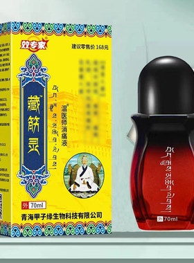 效专家藏筋灵藏骨灵消痛液