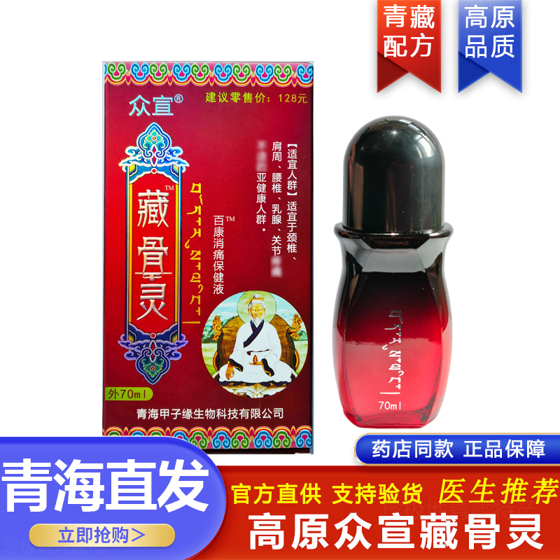 众宣藏骨灵官方旗舰店百康消痛液按摩发热药油透骨通络液导游推荐