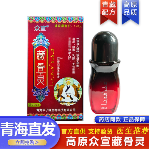 众宣藏骨灵官方旗舰店百康消痛液按摩发热药油透骨通络液导游推荐