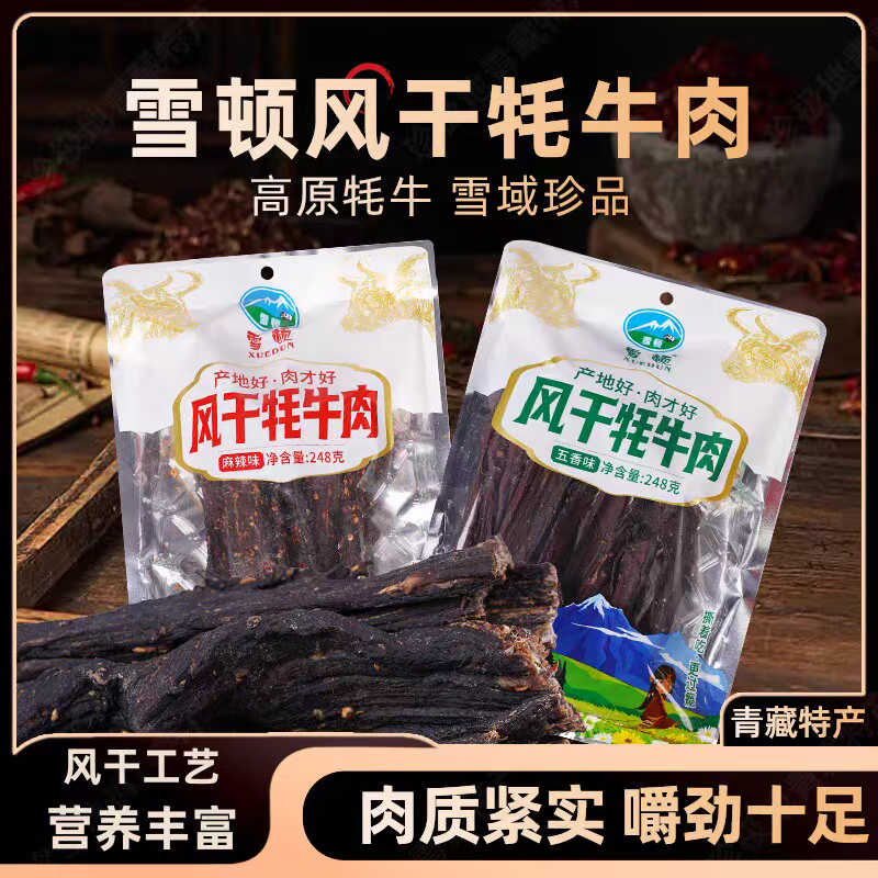 雪顿牦牛肉干青海特产248g牛肉袋装办公休闲牛肉干零食风干牛肉干