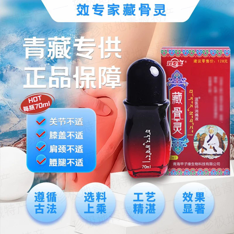 藏骨灵官方正品草本透骨通经络按摩发热全身精油青海导游推荐同款