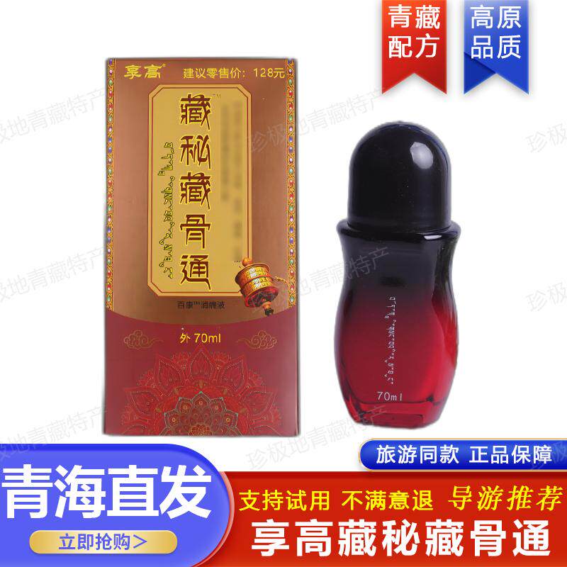 藏秘藏骨通 藏骨灵 百康消痛液70ml适用关节颈椎肩周腰椎旅游同款
