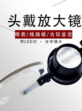 15倍头戴式单眼修表放大镜带LED灯鉴定专用手表钟表维修工具高清