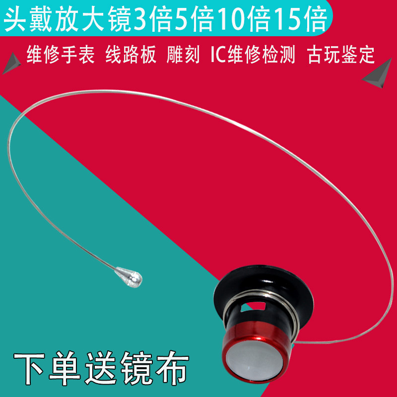 15倍放大镜头戴便携钟表维修雕刻3倍5倍手机电子元件焊接用10鉴