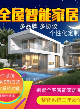 别墅智能家居控制系统定制多品牌多协议有线方案无线方案设计安装