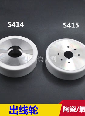 S415/S414 苏三光线切割配件 慢走丝3052771 3052772沙迪克出线轮