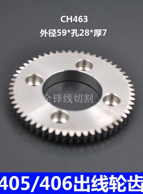 慢走丝配件庆鸿机三菱莱通出线轮齿轮CH463适用M405/M406 59*7*28