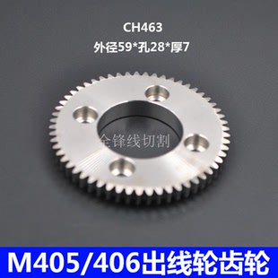 M406 慢走丝配件庆鸿机三菱莱通出线轮齿轮CH463适用M405
