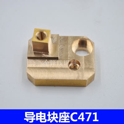 线切割配件夏米尔慢走丝导电块座C471阿奇导电块铜座200434002