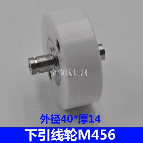 慢走丝配件三菱机陶瓷下引线轮M456/X183C442H01排线轮外径40*14