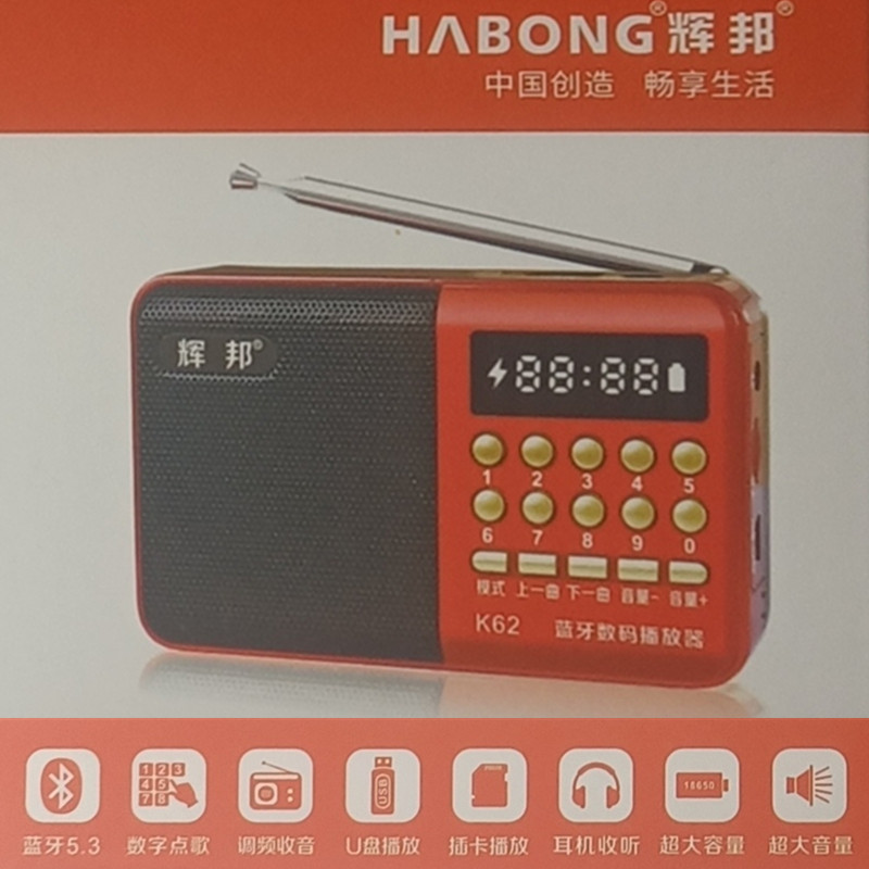辉邦K62多功能插卡收音机