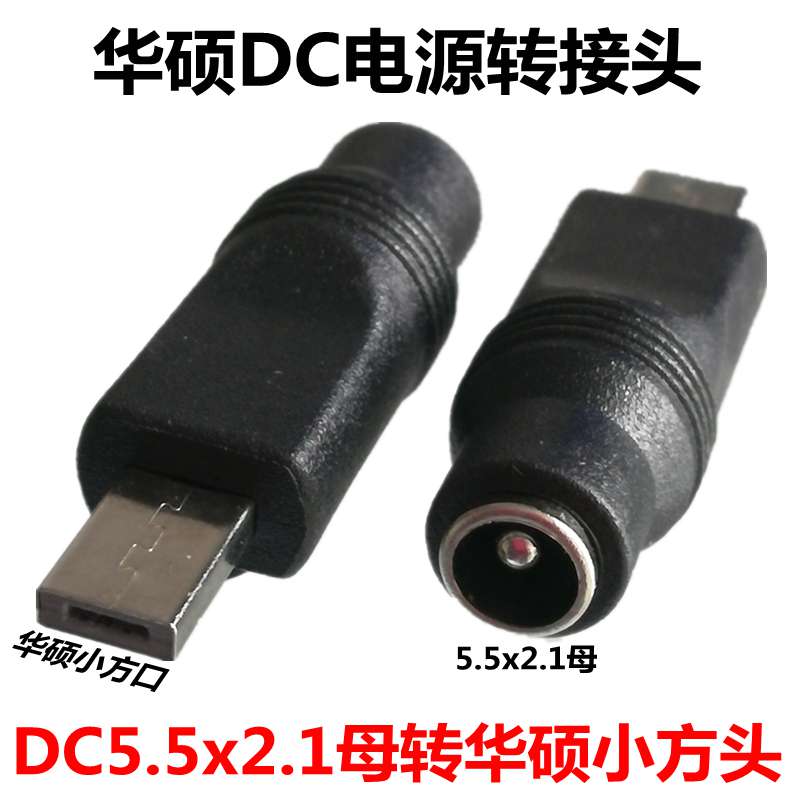 华硕小方口电脑电源转接头