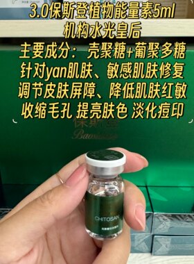 保斯登植物能量素抗衰老净痘修复