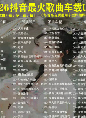 车载U盘歌曲新款2026抖音新歌网红经典音乐dj歌曲优盘无损音质32G