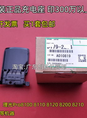 适用原装 理光Po 8100 8110 8120 8200 8210 8220 2204充电架座子