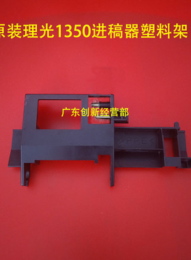 适用理光MP1106 1357 907 1100 1350 1107 1356 输稿器组件塑料架