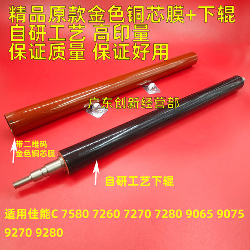 适用 佳能C7260 7570 7580 7270 7280 9280 7065 定影下辊 定影膜
