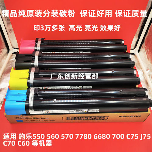 适用570原装施乐560 7785 6680 7780 C700 J75 C70 550碳粉墨粉彩