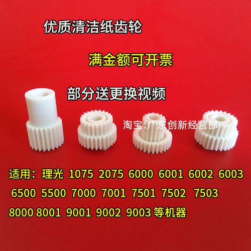 高品质适用理光清洁纸齿轮组件