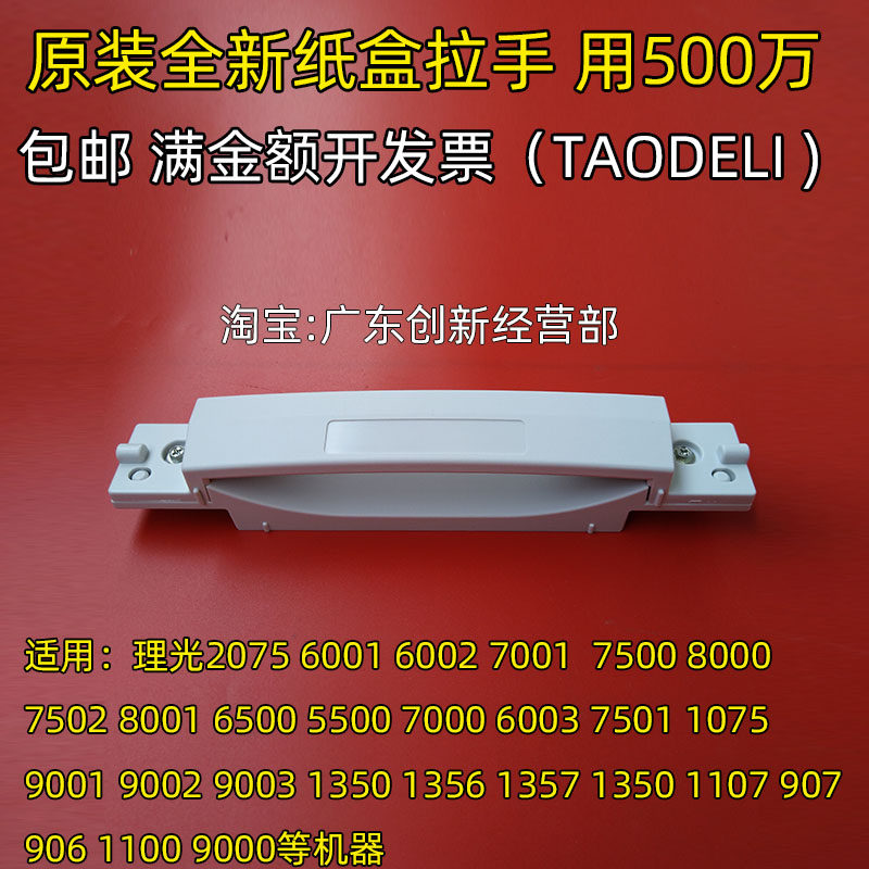 适用 理光1357 1350 1107 1100 1356 9000纸盒拉手把手柄