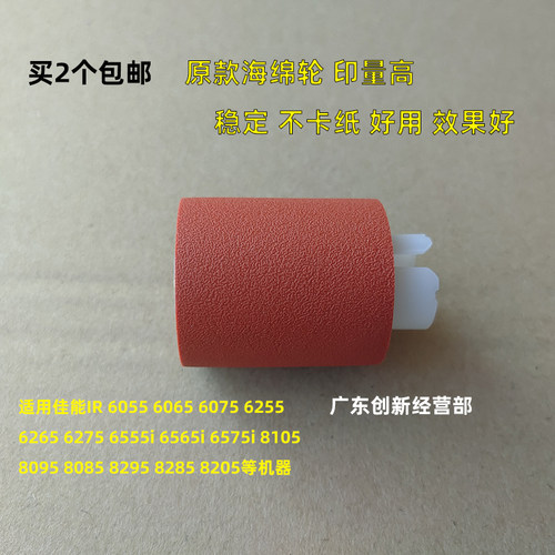适用佳能6075 6255  6265 6055 6065 6275 8085 8585海绵轮搓纸轮
