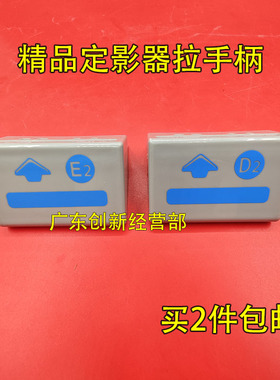 适用理光7001 9002 8001 8000 7502 9001 7500定影器拉手柄 E2 D2