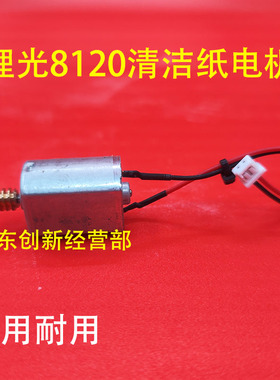 适用 理光C651 751 8210 8220 8200 MP8110 8120 8100 清洁纸电机