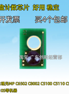 适用理光MPC5110 C5200S  C5210S C6502 C8002 C5100粉盒计数芯片